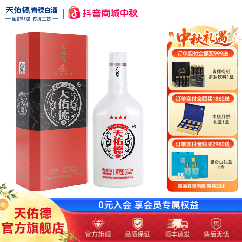 天佑德青稞酒 红四星 42度经典清香型白酒礼盒装42度500ml