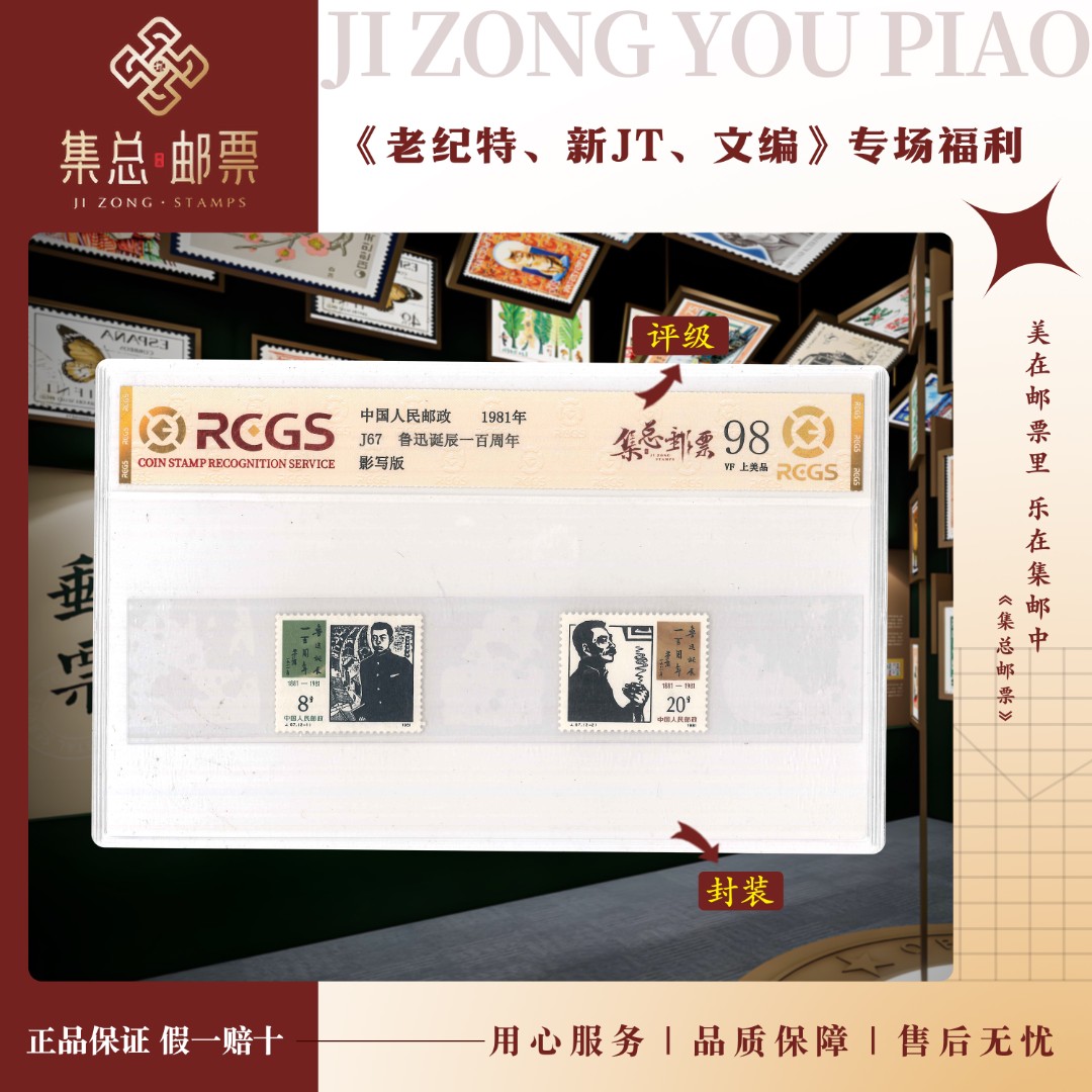 【集总邮票】1981年 J67鲁迅一百周年中钱国信世界98分评级集邮发行