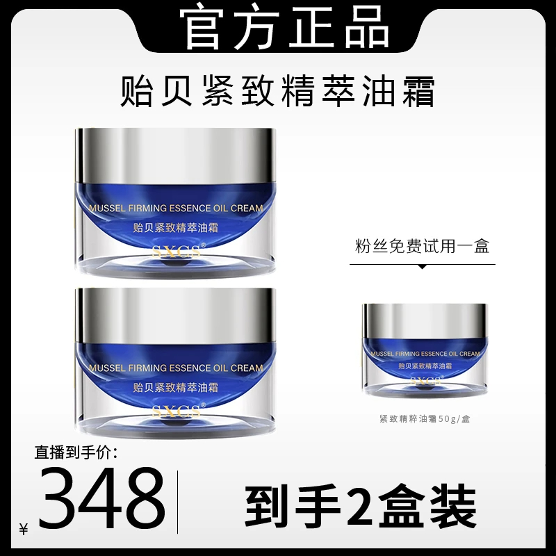 【韦雪专属】发2瓶贻贝紧致精萃油霜紧致轮廓霜保湿滋润嫩肤面霜