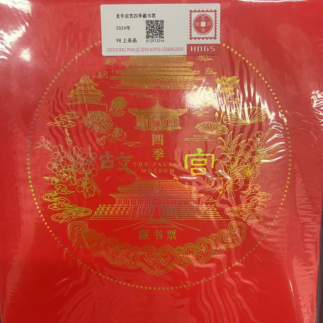2025故宫四季藏书票互动评级