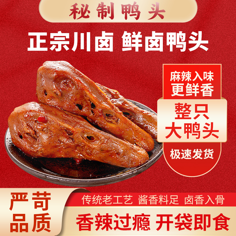 潘九爷 鲜卤甜辣 大鸭头