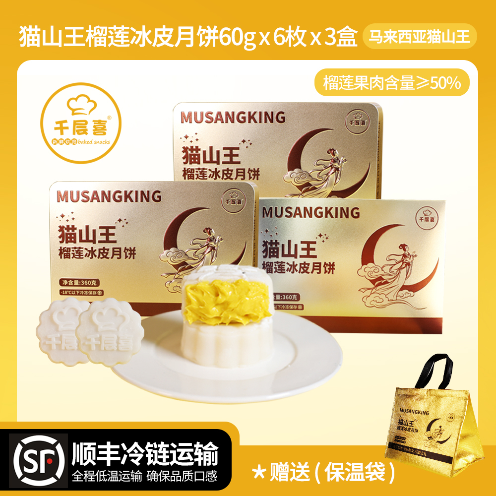 【组合装】千层喜猫山王榴莲冰皮月饼360g/盒中秋送礼爆浆糕点