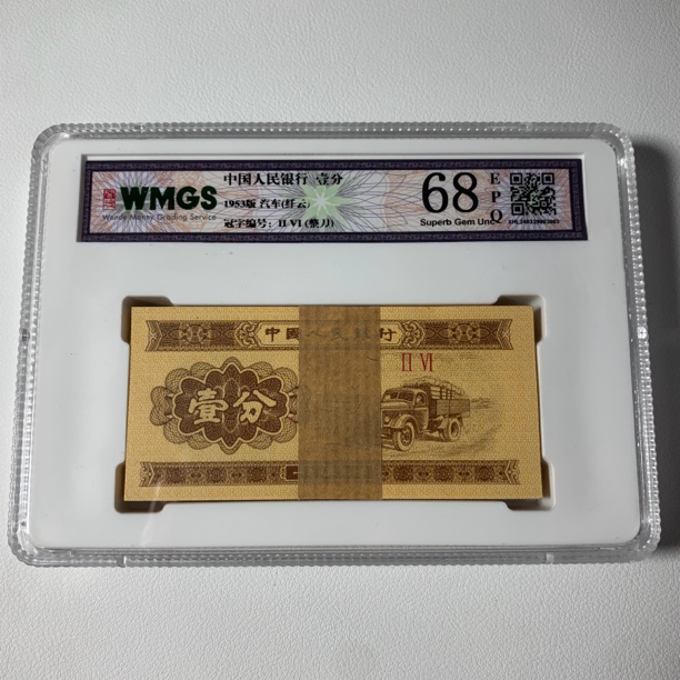 1953年一分整刀100张连冠荧光版真币收藏
