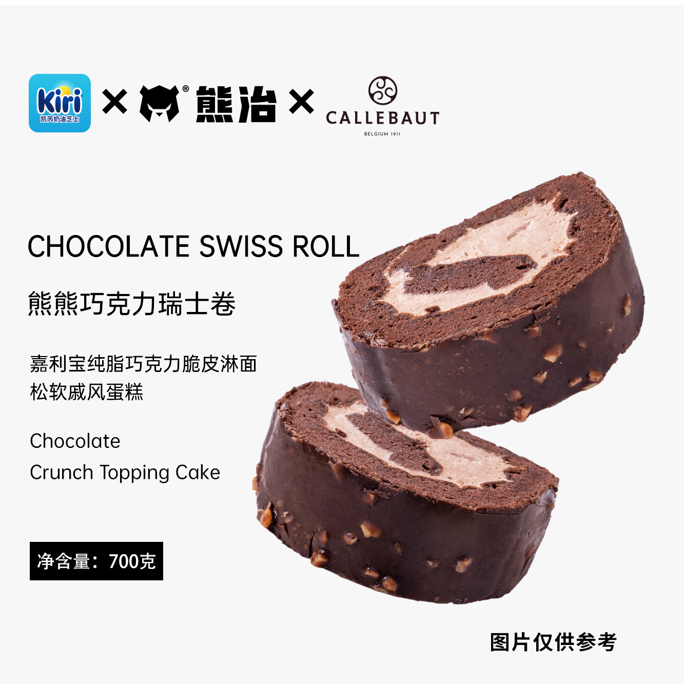 【爆品蛋糕系列】熊治精选熊熊巧克力卷