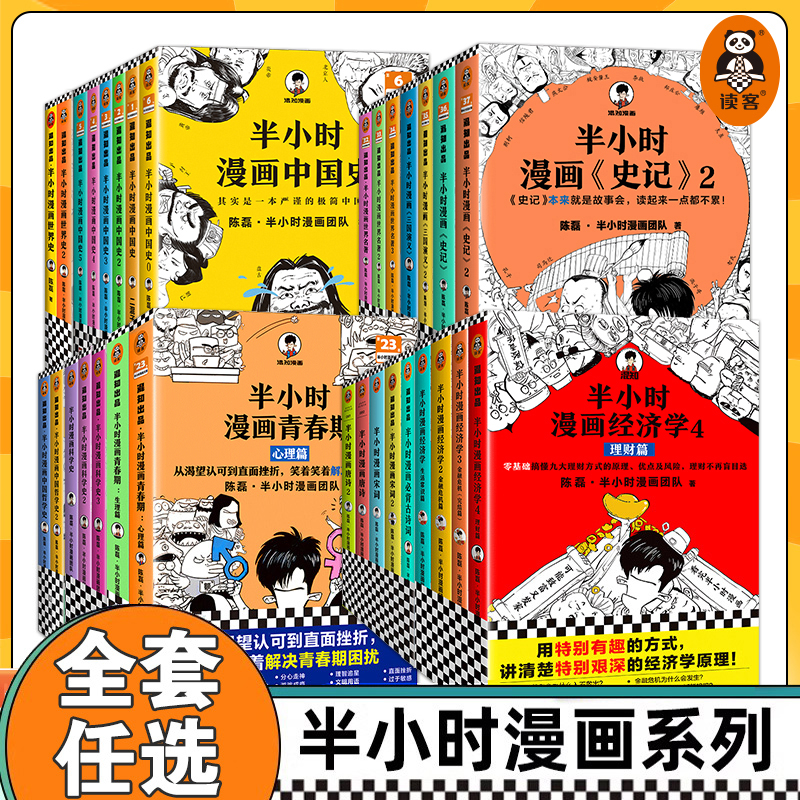 半小时漫画系列全套中国史世界史世界名著史记青春期三国演义中国