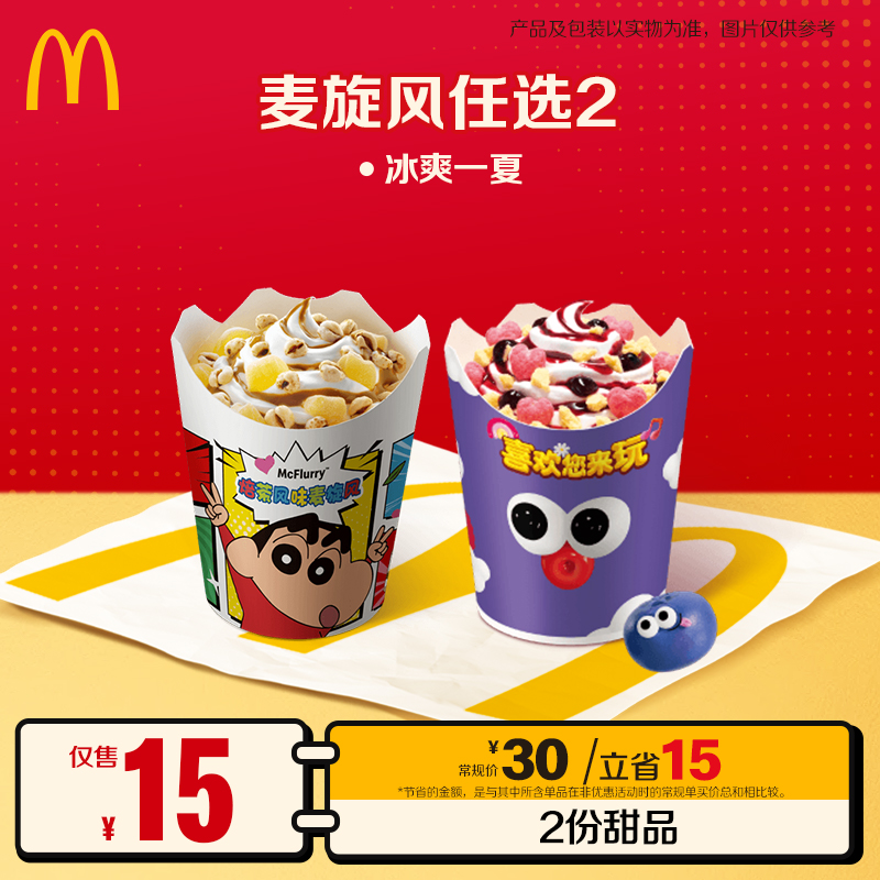 麦当劳麦旋风任选2