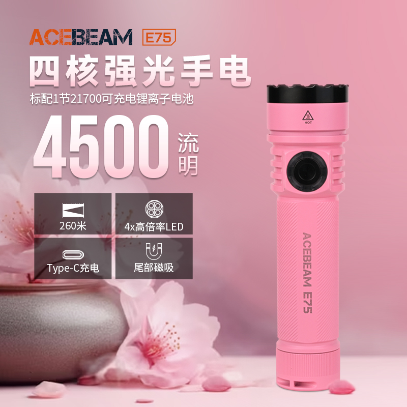 ACEBEAM E75 陶瓷涂层四核心高效率LED强光充电手电筒防水家用
