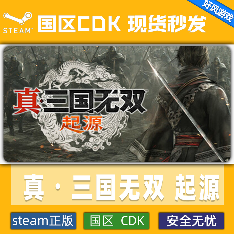 真三国无双 起源 正版 国区CDK 激活码 电脑游戏 key PC游戏