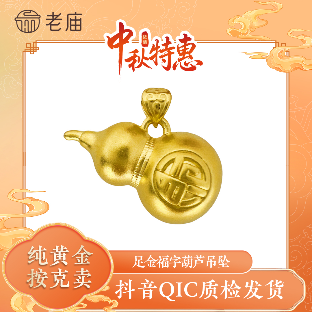 老庙七夕礼物黄金葫芦福字福禄吊坠新中式简约送礼满月礼挂坠2