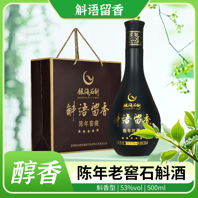 斛语留香【陈年老窖石斛酒】黑色瓶装斛香型53度500ml紫皮石斛酒