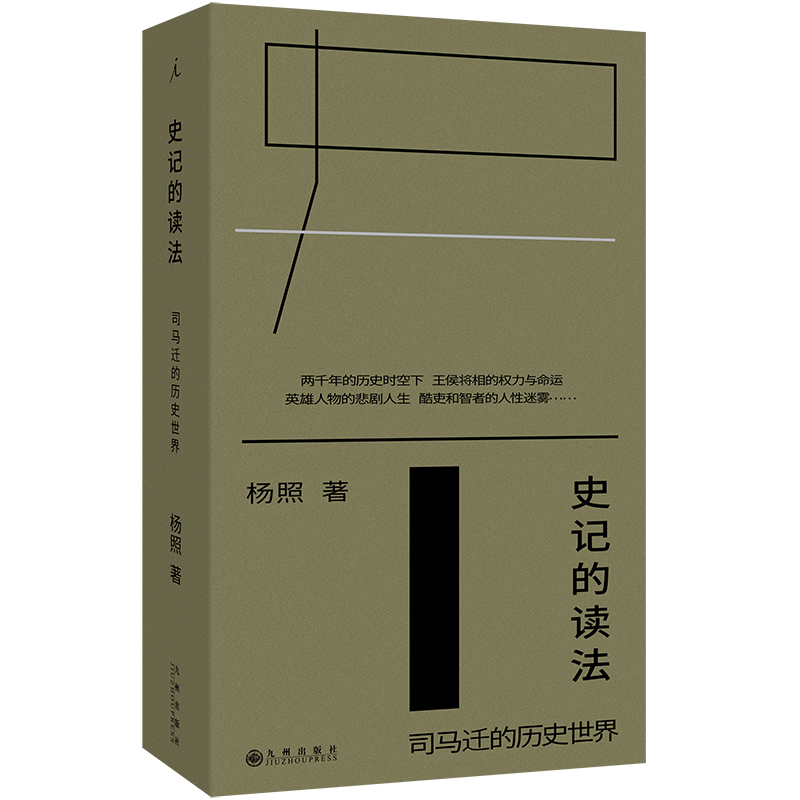 史记的读法：司马迁的历史世界（2025版） 杨照 著