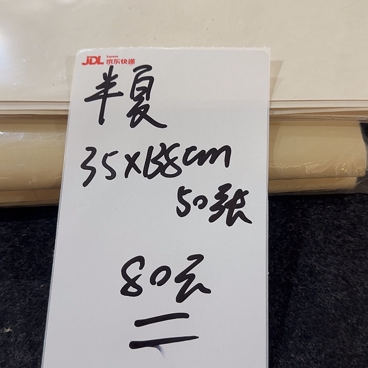 半夏 35*138cm 50张