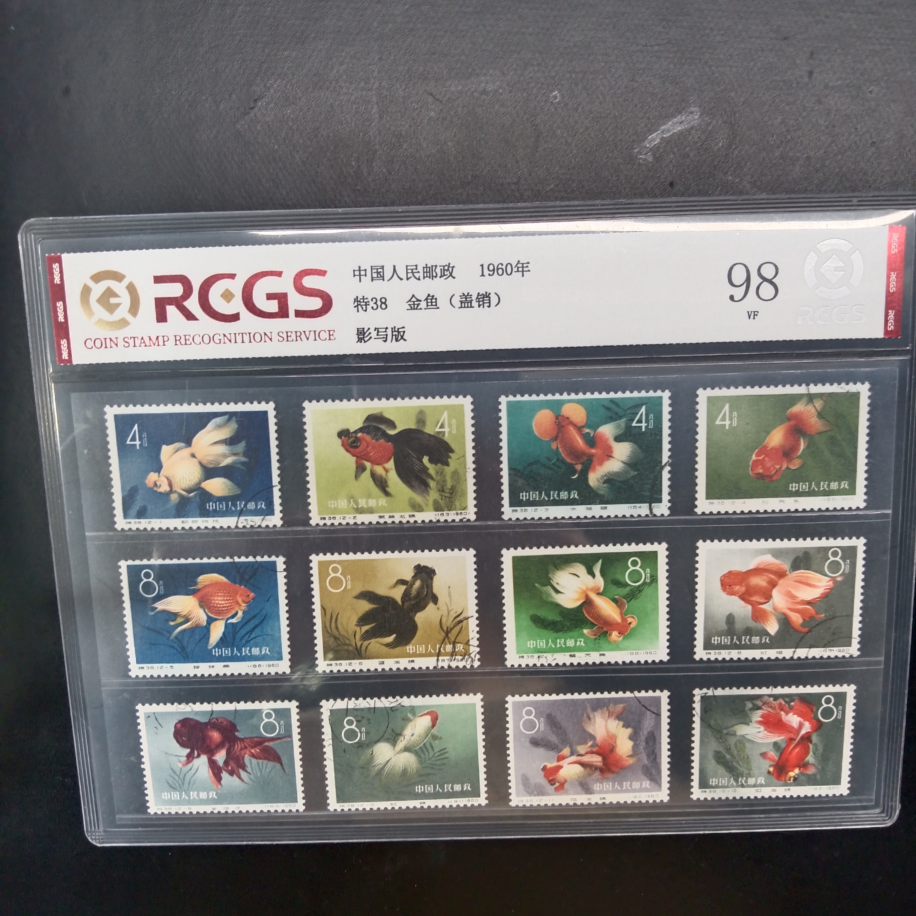 特38金鱼盖销邮票1960年发行98