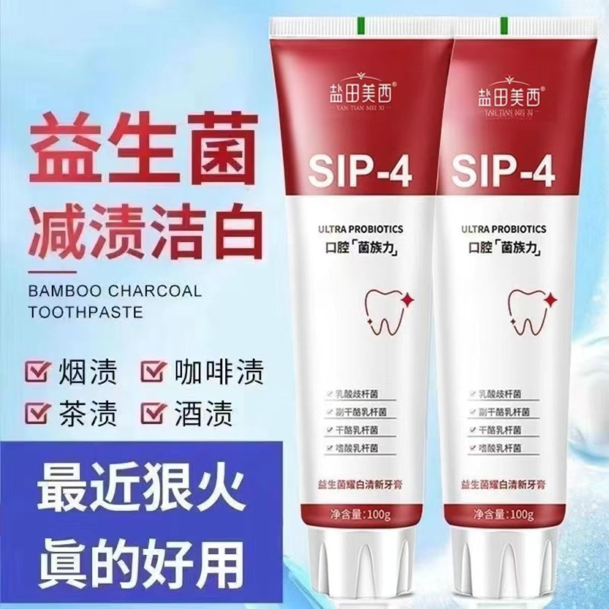 （四类赠送品）益生菌牙膏亮白去黄去渍清新口气护龈去除牙垢
