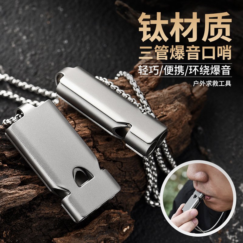 三管钛合金户外野营救生口哨 双孔爆音哨随身便携工具edc