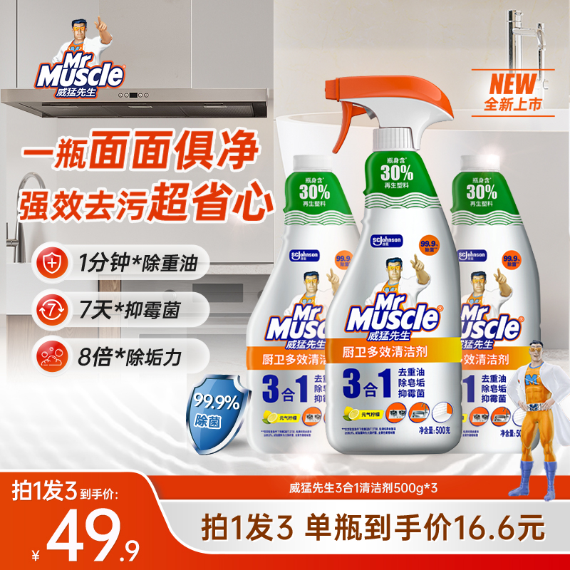 威猛先生3合1清洁剂油污皂垢抑霉菌异味1油污净商品图