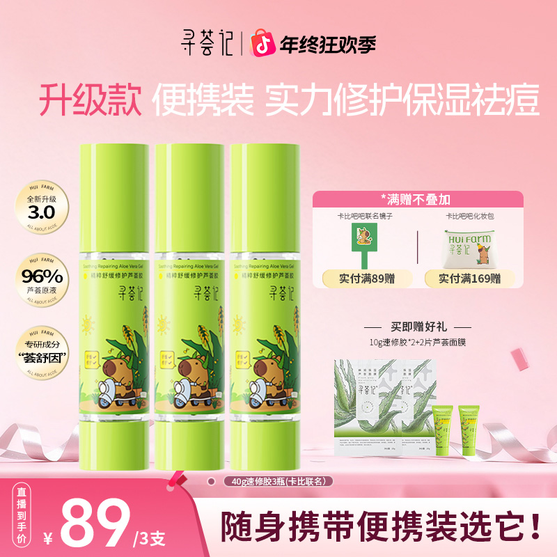 【K总推荐】寻荟记第三代速修芦荟胶保湿急速修护舒缓军训出游自播