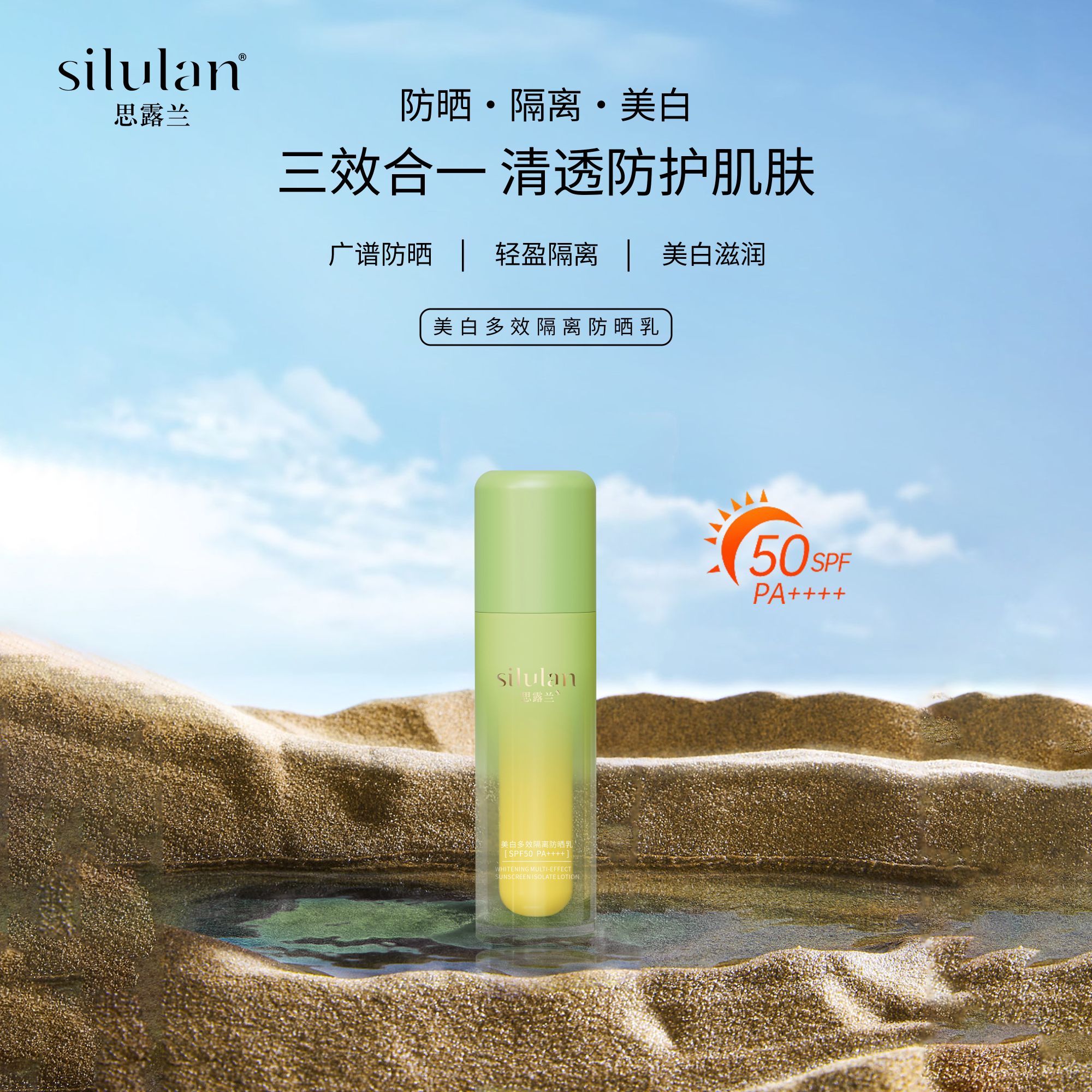【嘉嘉推荐】思露兰美白多效隔离防晒乳SPF50 PA++++