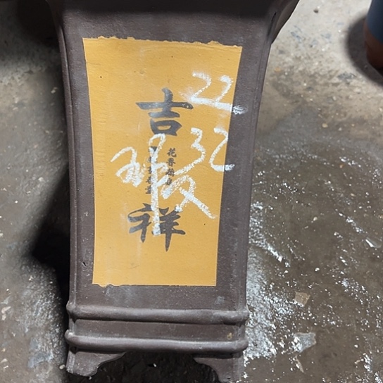 紫砂工艺厂……紫砂工艺厂