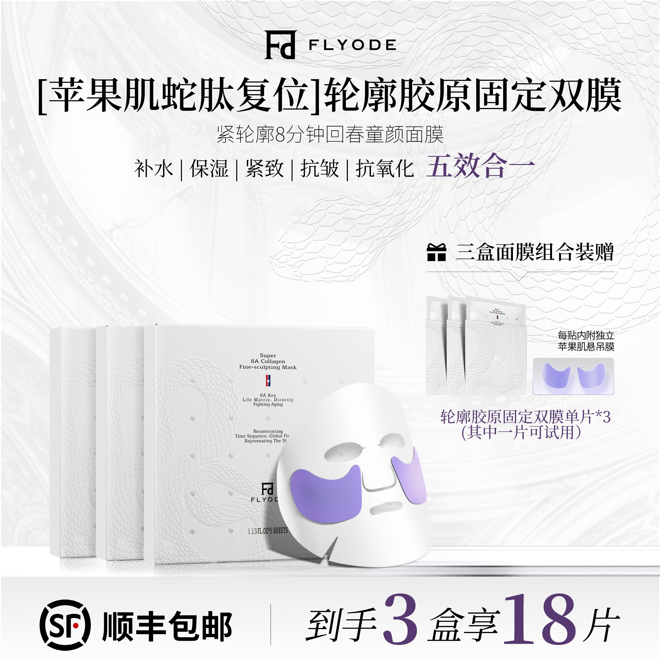 Flyode弗莱菲苹果肌轮廓胶原蛇毒肽面膜熬夜补水保湿抗皱水光肌