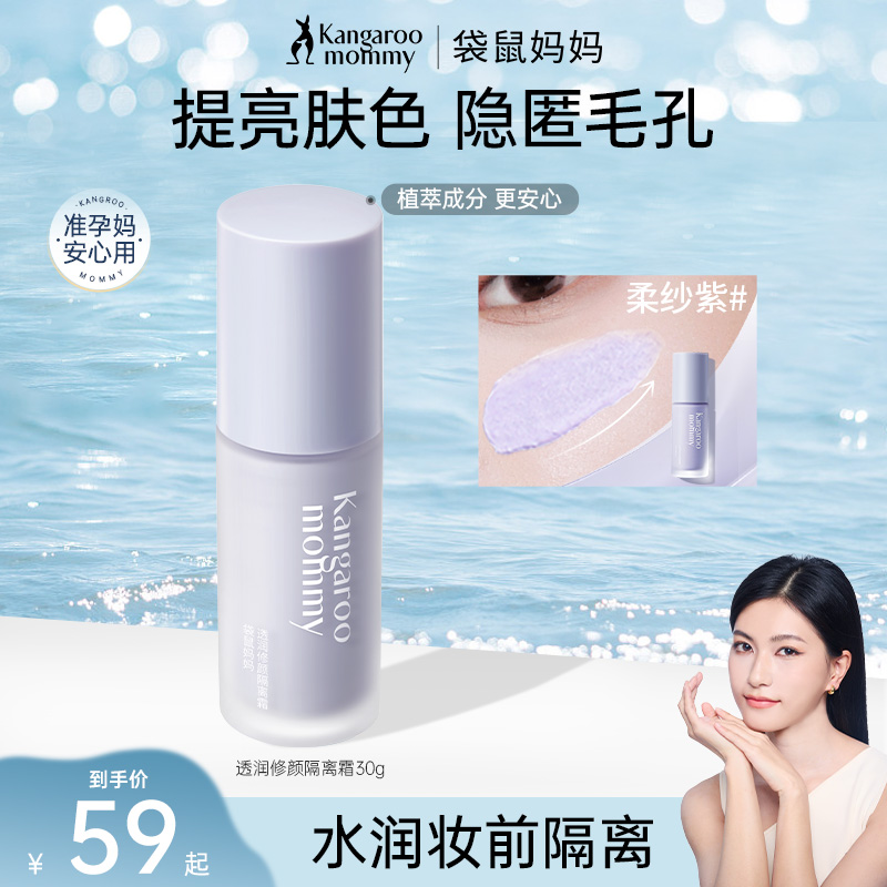 【袋鼠妈妈隔离霜】妆前隔离霜素颜霜打底紫色遮瑕提亮肤色清透彩妆