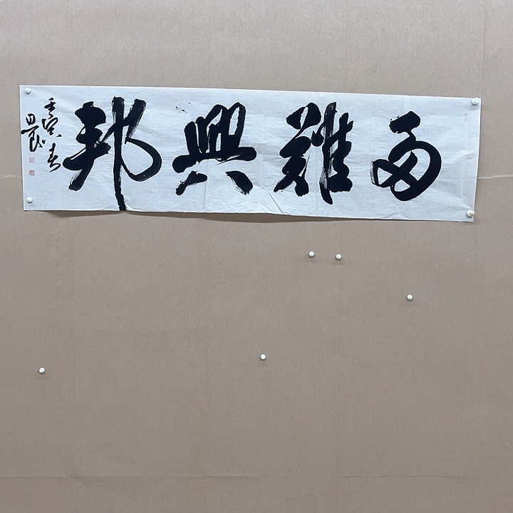 书法路思良180*48㎝ 安徽 十一  十二届