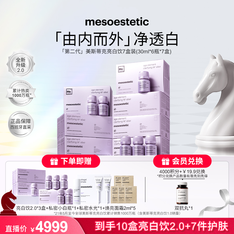 【到手10盒亮白饮2.0】第二代美斯蒂克亮白饮30ml*6瓶/盒*7盒商品图