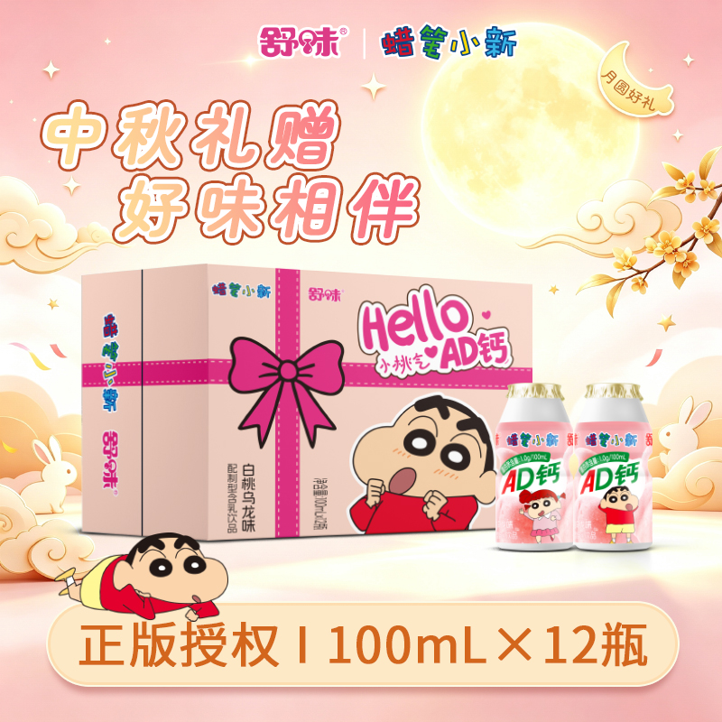 【中秋优选】舒味蜡笔小新联名款白桃乌龙味ad钙奶饮品箱装饮料宿舍