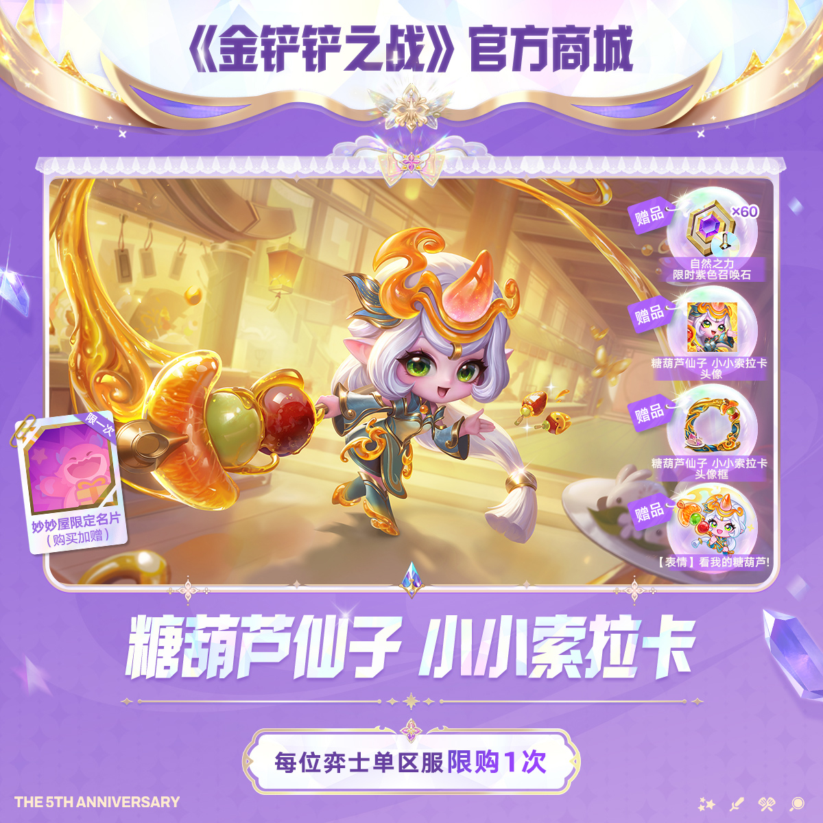 糖葫芦仙子 小小索拉卡【金铲铲之战官方授权】<自动充值>