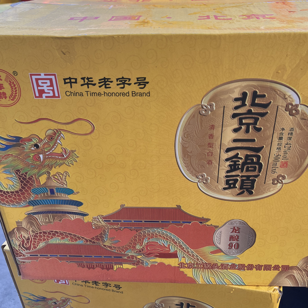 无品牌战损龙酿90二锅头酒白酒