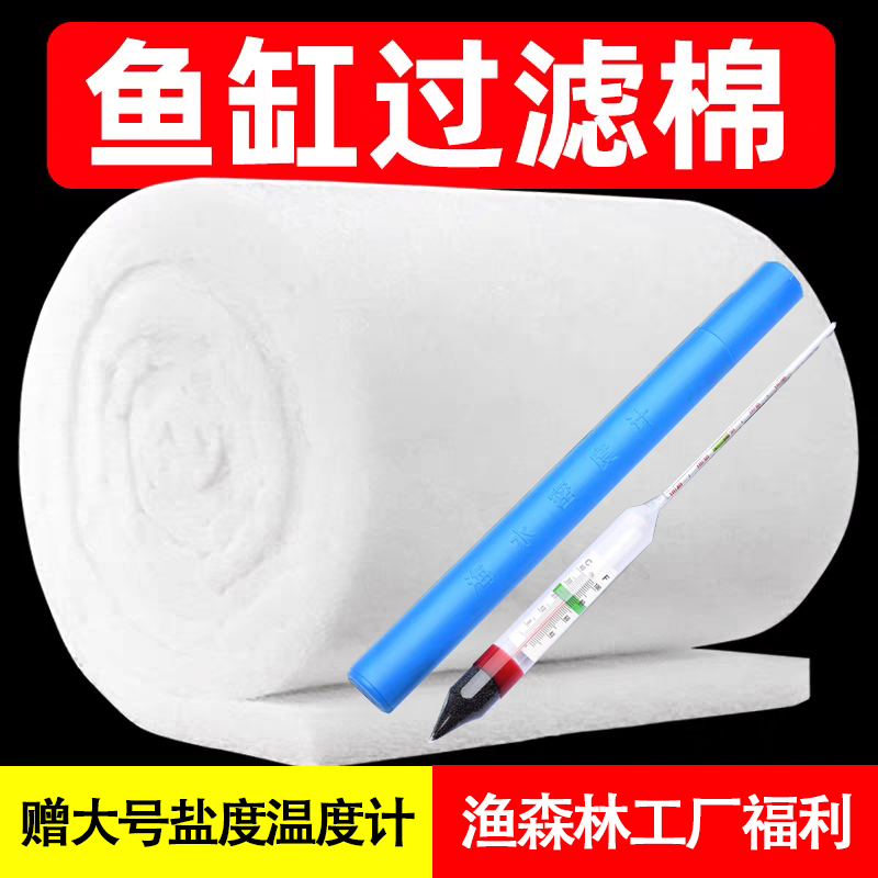 海鲜池过滤棉专用高密度净化加厚生化棉送大号海水密度盐度温度计