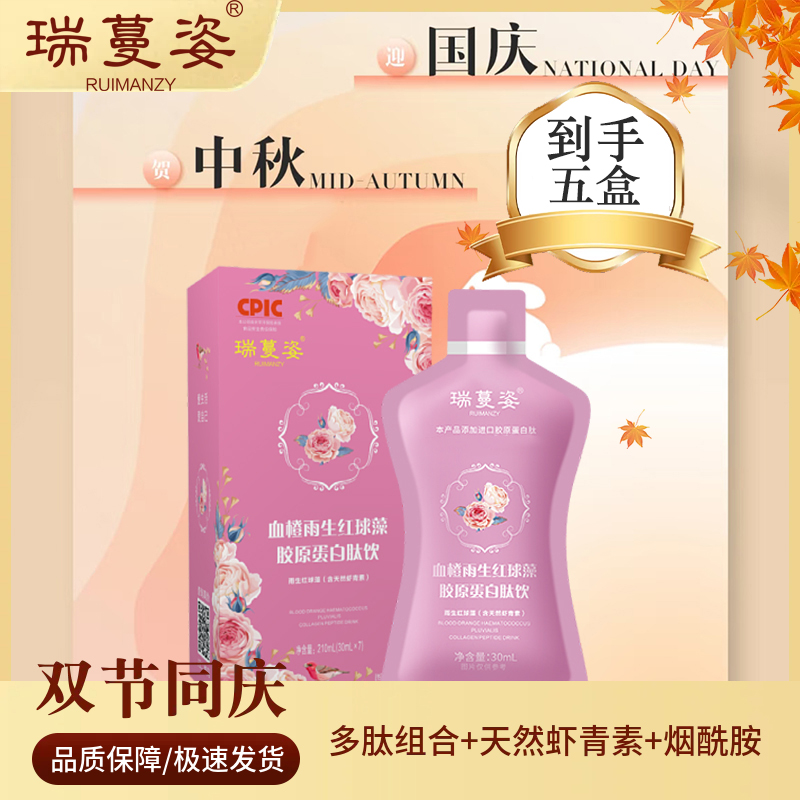 【迎中秋 庆国庆】瑞蔓姿-胶原三肽/雨生红球藻/胶原蛋白小分子肽F4