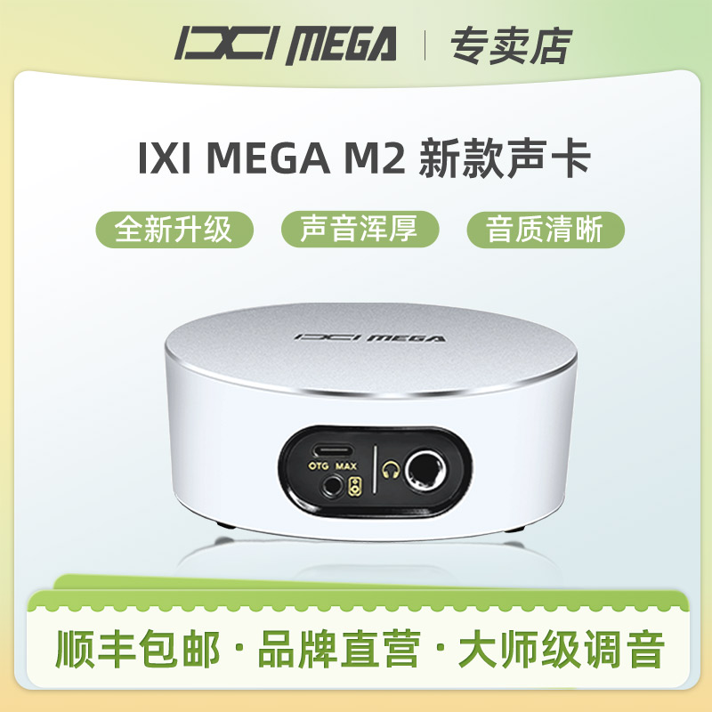 IXI MEGA M2 PLUS III声卡主播K歌专业录音外置K歌直播设备2025款