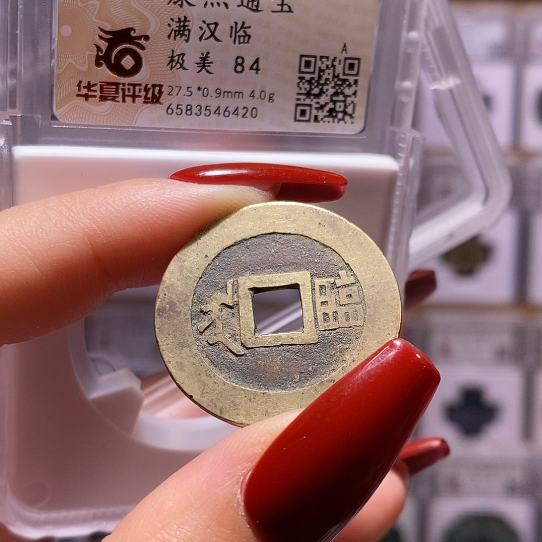 铜康熙 临 字口好 84.6420。。。。