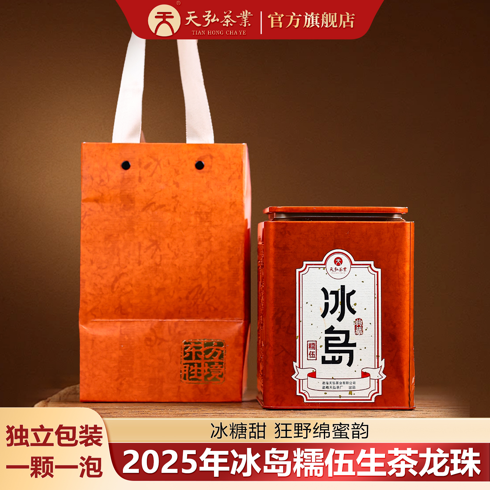 天弘茶业天弘2025年冰岛糯伍生茶龙珠500g
