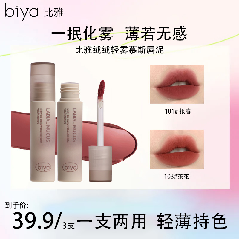 【达人推荐组合】Biya比雅柔雾绒绒口红慕斯水蜜桃唇泥清甜空气感