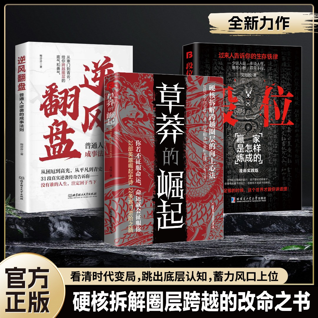 【全三册】草莽的崛起+逆风翻盘+段位:翻身改命 谋时·谋势·谋前程商品图
