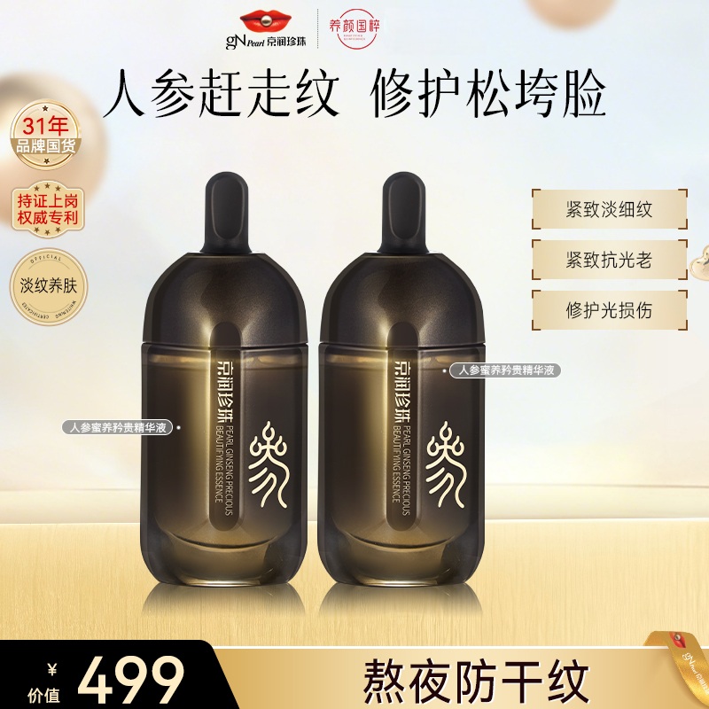 【官方直售】珍珠人参抗皱矜贵保湿精华液紧致淡化细纹维稳换季护肤