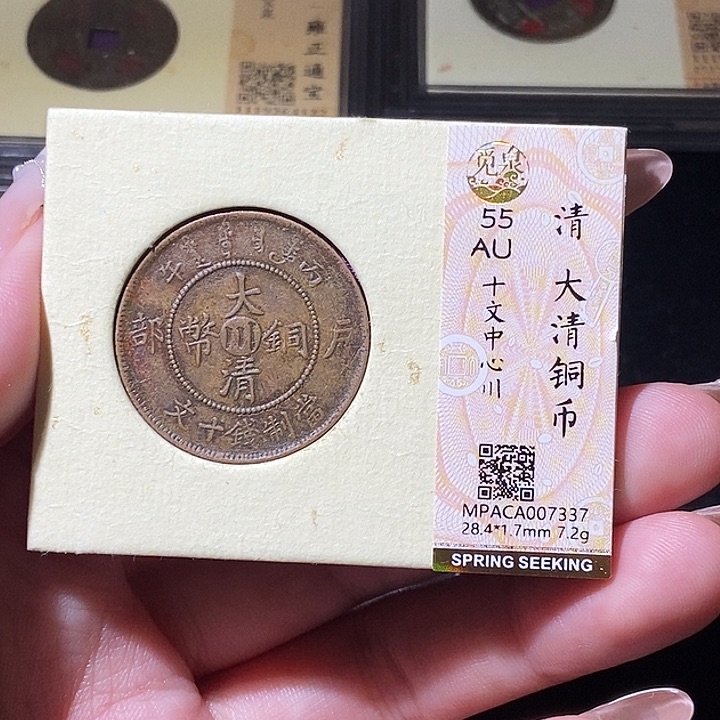 铜觅泉评级古钱币一枚 轩轩