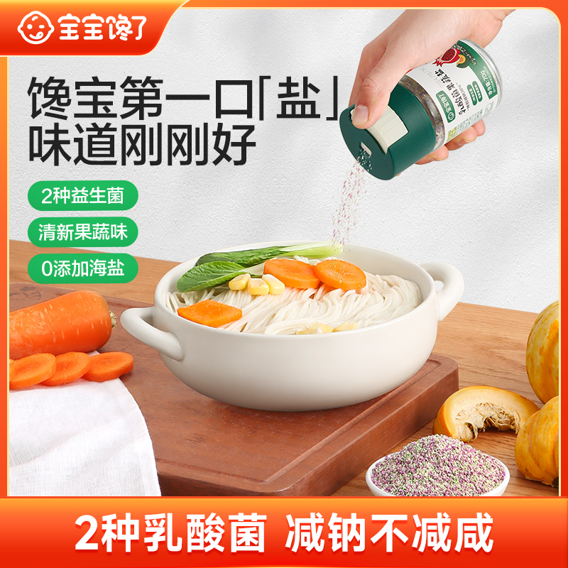 【宝宝馋了】乳酸菌果蔬盐/黑松露松茸盐不添加海盐健康婴儿辅食SZ