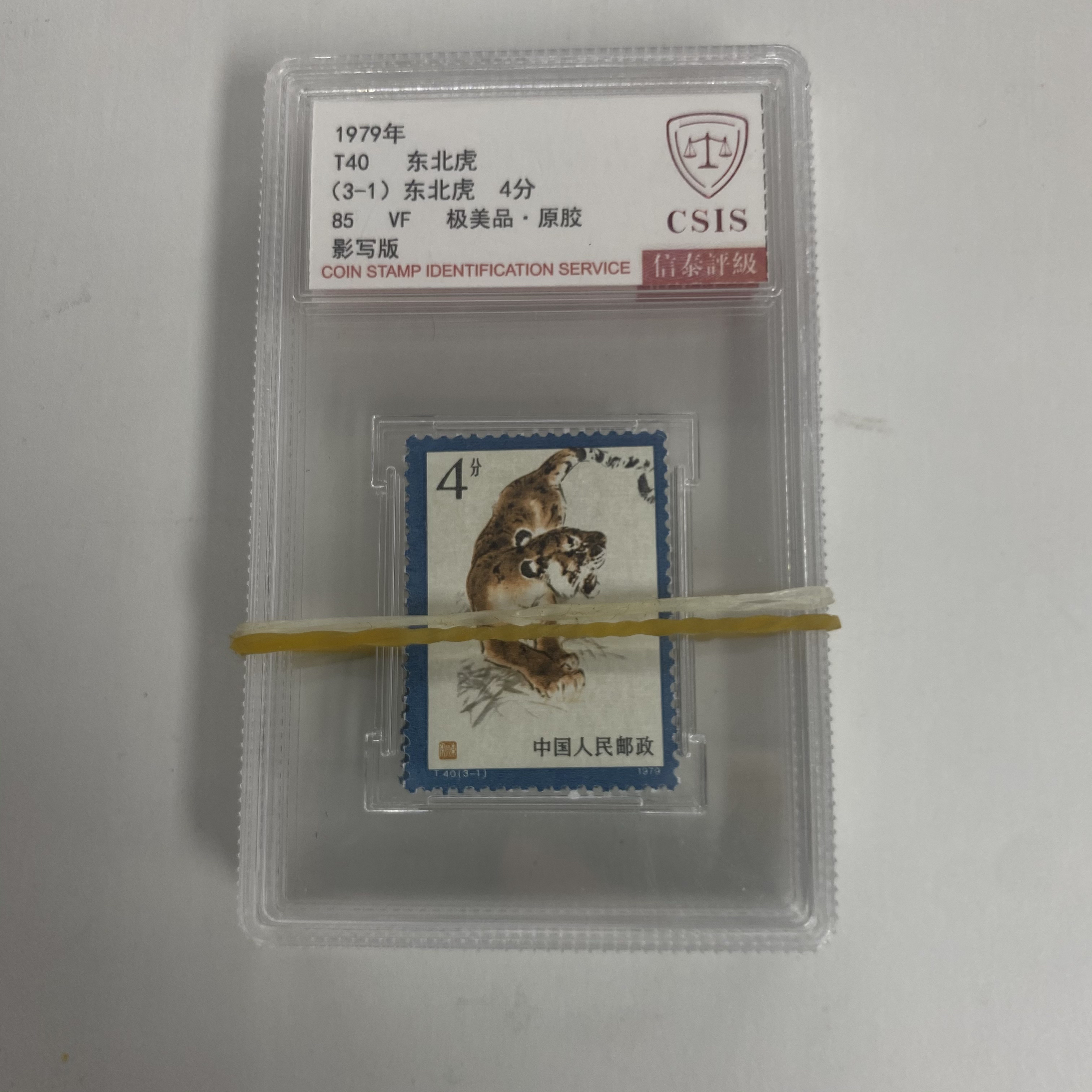 T40 东北虎 85分  套票 小盒