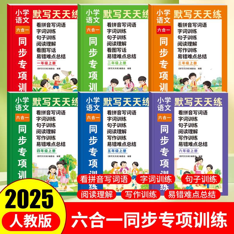小学语文数学默写天天练同步训练语文专项六合一看拼音写词语字词
