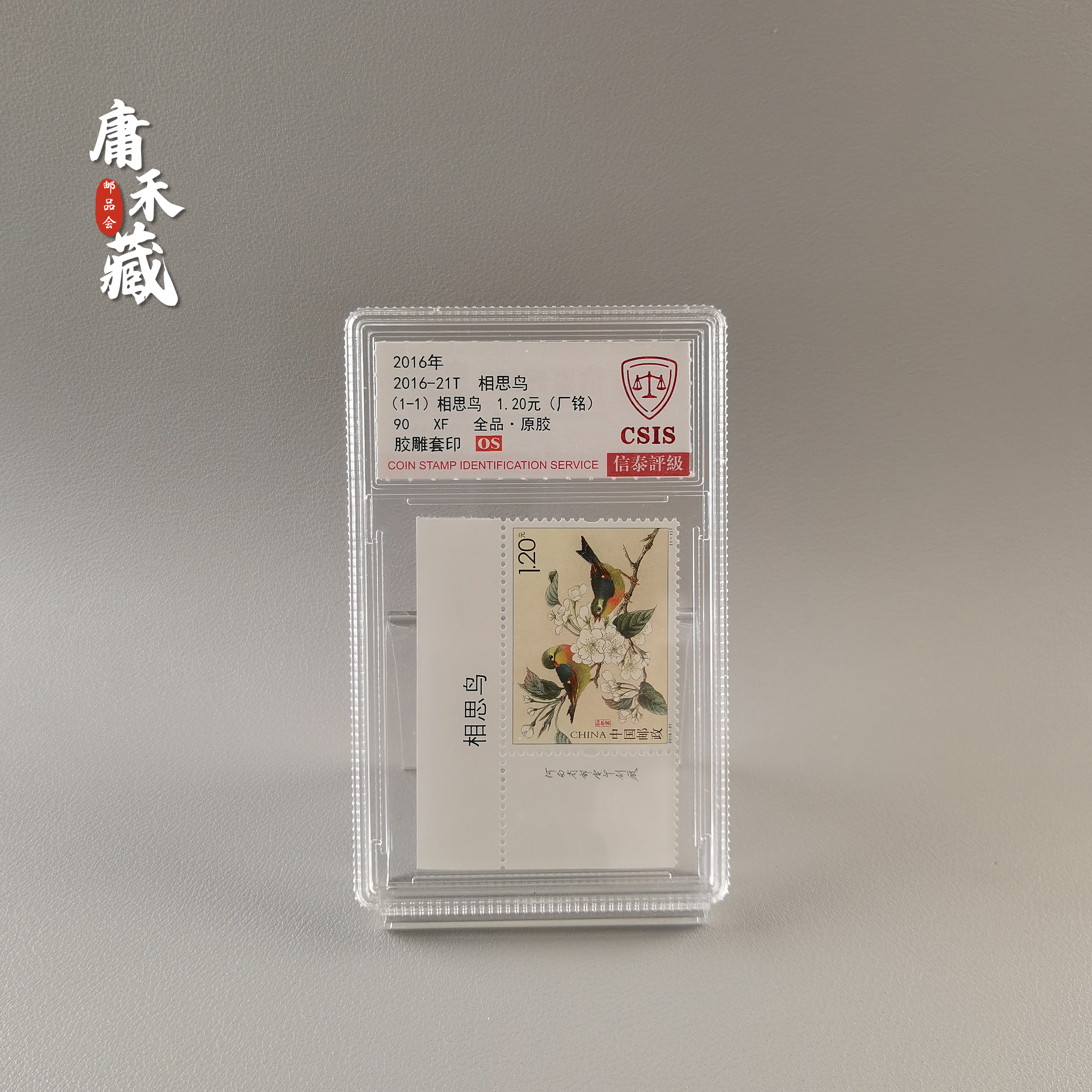 2016-21相思鸟邮票   信泰评级90XF/OS全品