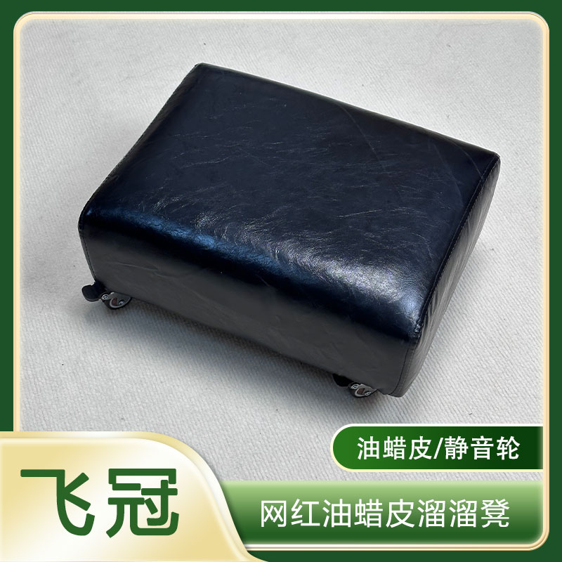 飞冠长方形网红溜溜凳油蜡皮静音万向轮轻奢带轮小凳子可刹车家用