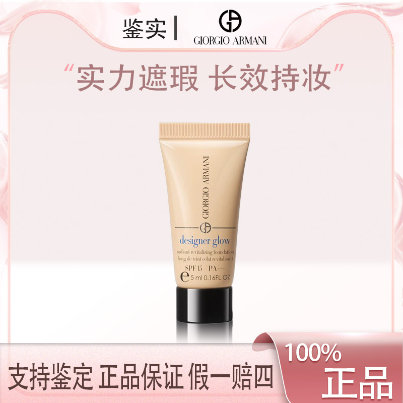 【福利】阿玛尼新款蓝标大师光采焕颜粉底液5ml #1号色遮瑕保湿