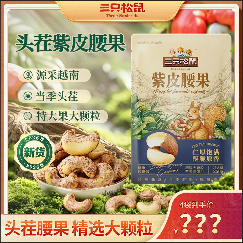 【到手4大袋】三只松鼠_新货紫皮腰果原味袋装大果仁营养健康坚果JD