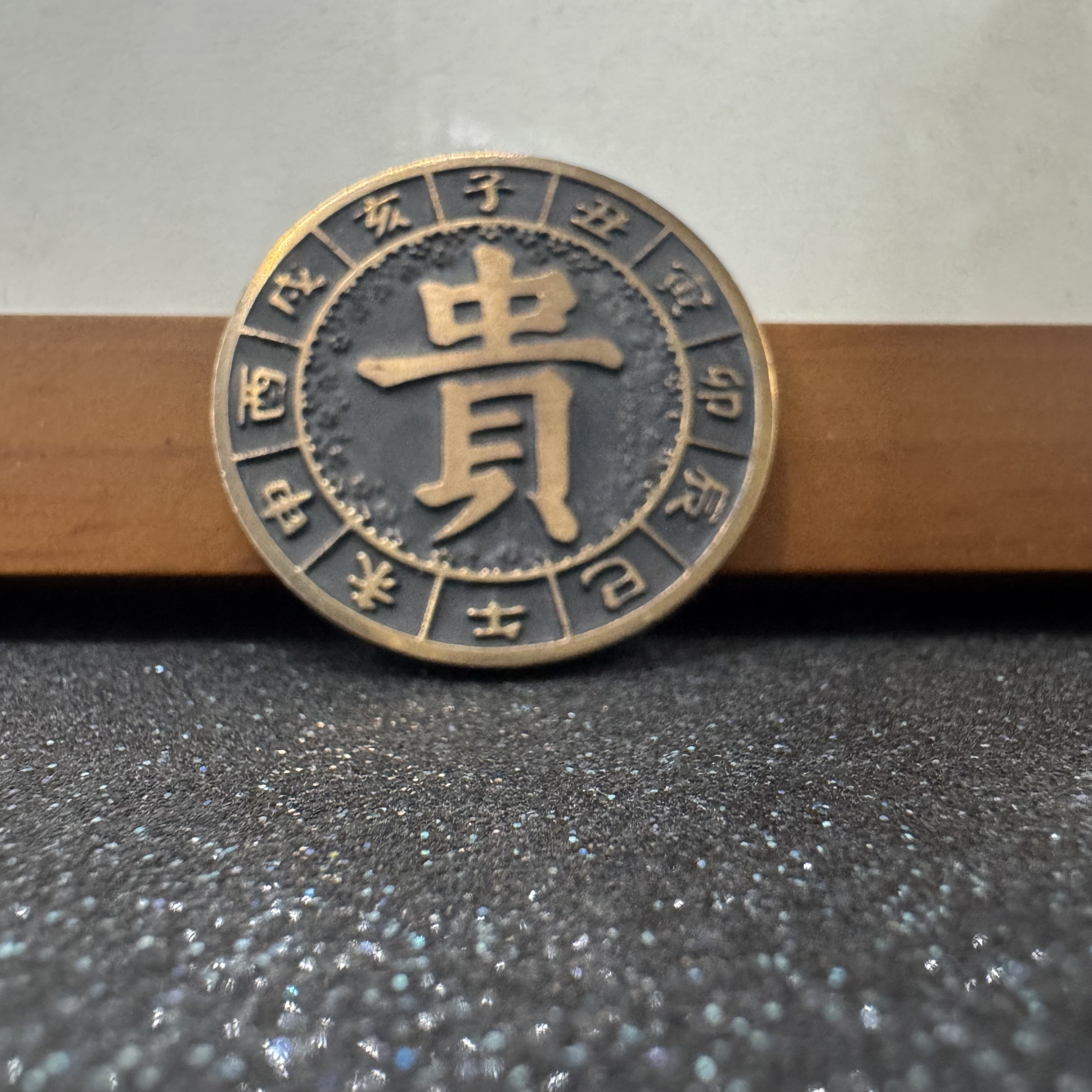 非法定货币早期生肖蛇纪念章(贵字章)