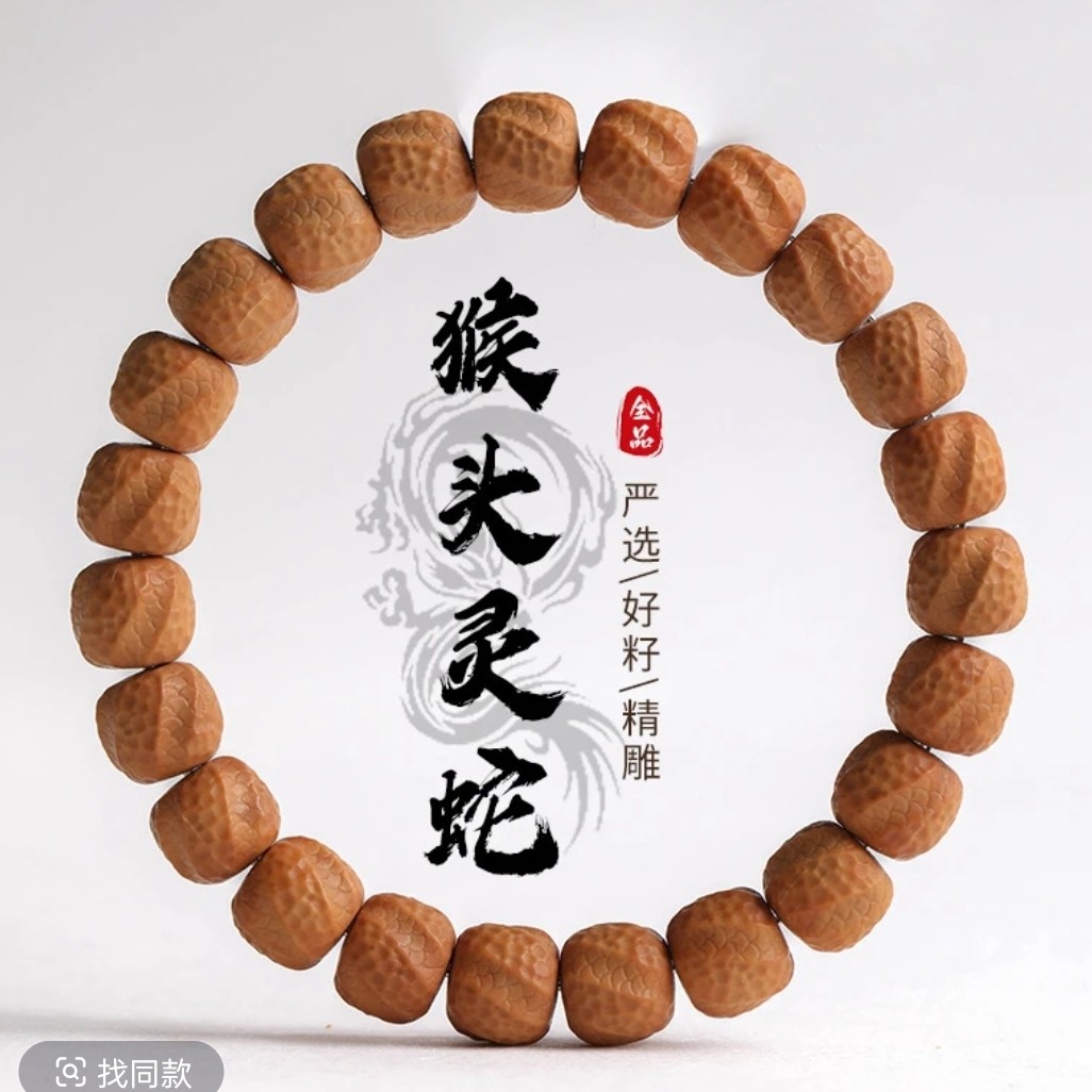 猴头核桃灵蛇手串1.3m  875