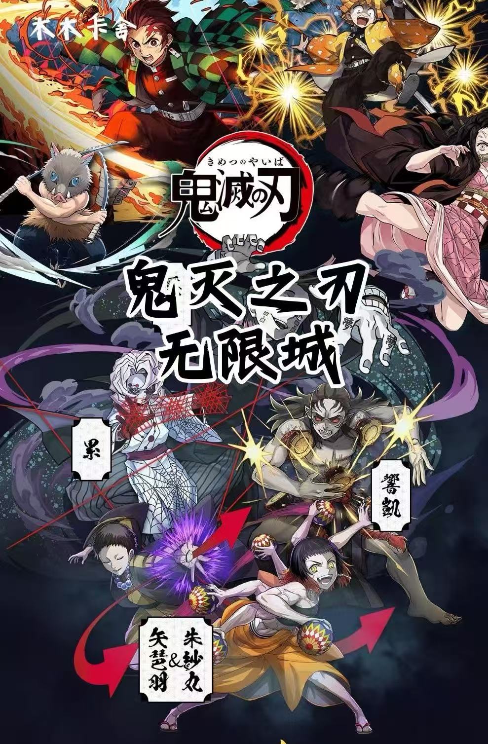 【熊猫转转】木木卡舍·鬼灭之刃无限城篇 收藏色纸 （默认代拆）