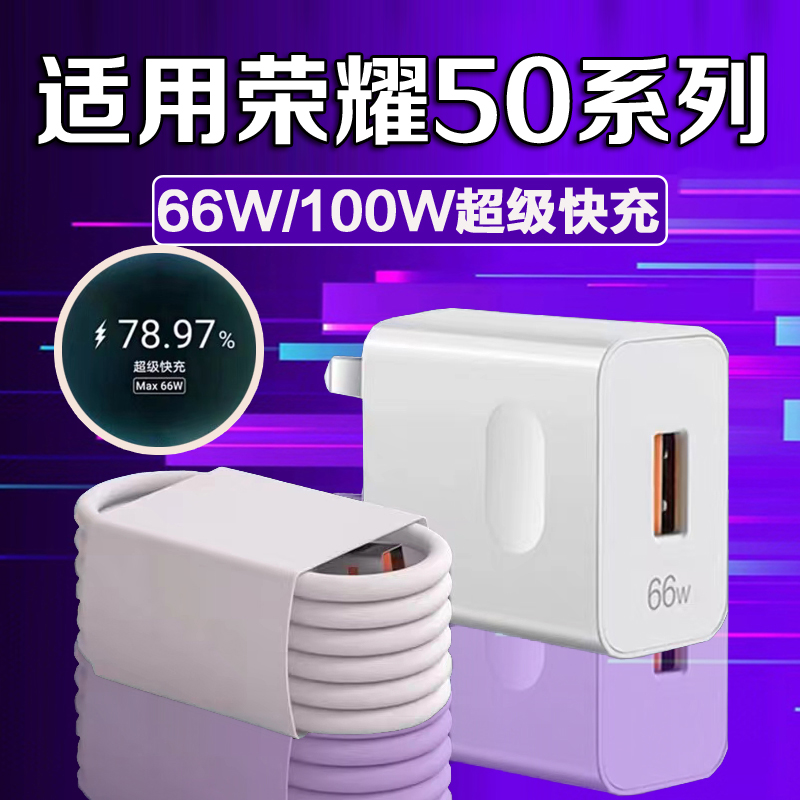 适用荣耀50充电器100W/66W快充Honor荣耀50SE/50Pro充电线原装6A